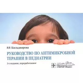 Руководство по антимикробной терапии в педиатрии