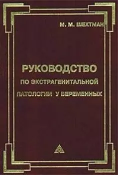 Руководство по экстрагенитальной патологии у беременных