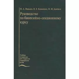 Руководство по биопсийно-секционному курсу. Учебное пособие