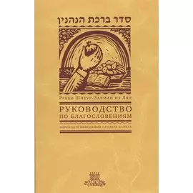 Руководство по благословениям. Рабби Шнеур-Залман из Ляд