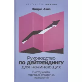 Руководство по дейтрейдингу для начинающих: Инструменты, торговые стратегии, психология