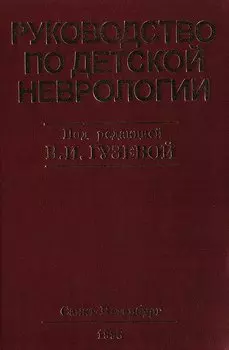 Руководство по детской неврологии