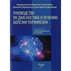 Руководство по диагностике и лечению болезни Паркинсона