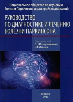 Руководство по диагностике и лечению болезни Паркинсона