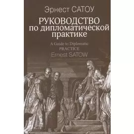 Руководство по дипломатической практике (Сатоу)