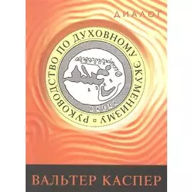 Руководство по духовному экуменизму (мДиалог) Каспер