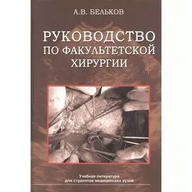 Руководство по факультетской хирургии. Учебное пособие
