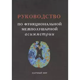 Руководство по функциональной межполушарной асимметрии