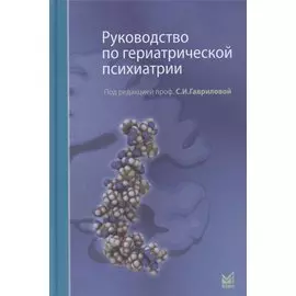 Руководство по гериатрической психиатрии