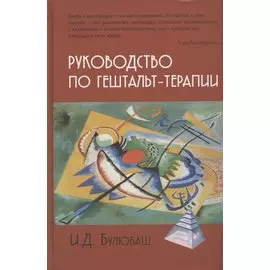 Руководство по гештальт-терапии