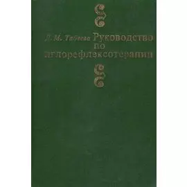 Руководство по иглорефлексотерапии (3 изд) Табеева