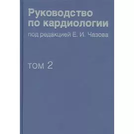 Руководство по кардиологии. В 4 томах. Том 2. Методы диагностики сердечно-сосудистых заболеваний.
