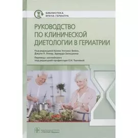 Руководство по клинической диетологии в гериатрии