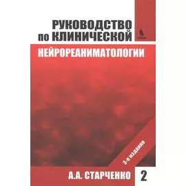 Руководство по клинической нейрореаниматологии. 3-е изд. Т. 2