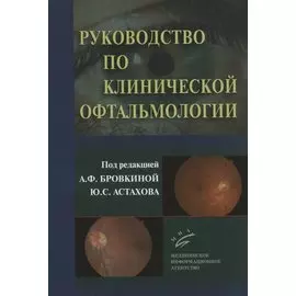 Руководство по клинической офтальмологии
