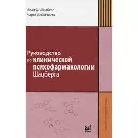 Руководство по клинической психофармакологии Шацберга