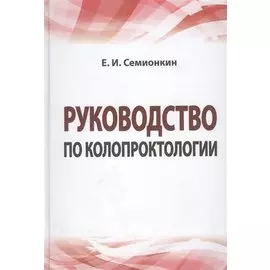 Руководство по колопроктологии: учебное пособие