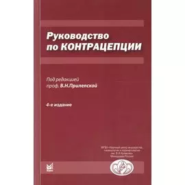Руководство по контрацепции. 4-е издание