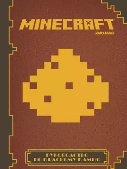 Руководство по красному камню Minecraft Mojang (ПервЗнак Minecraft) (Лев)