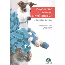 Руководство по лечению антибиотиками мелких животных: учебное пособие