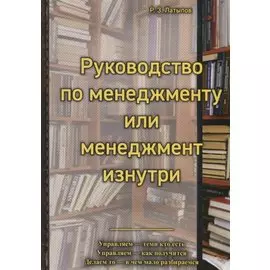 Руководство по менеджменту или менеджмент изнутри