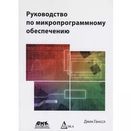 Руководство по микропрограммному обеспечению