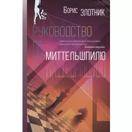 Руководство по миттельшпилю