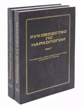 Руководство по наркологии