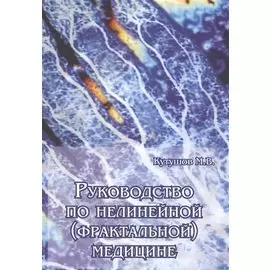 Руководство по нелинейной (фрактальной) медицине
