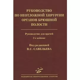 Руководство по неотложной хирургии органов брюшной полости. Руководство для врачей
