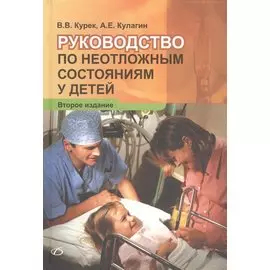 Руководство по неотложным состояниям у детей (2-е издание)
