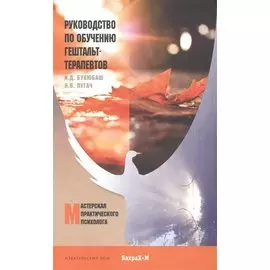 Руководство по обучению гештальт-терапевтов.Уч.пос.