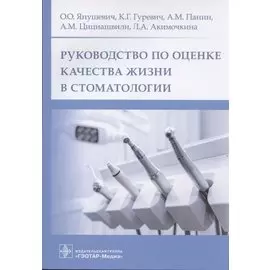 Руководство по оценке качества жизни в стоматологии