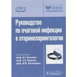 Руководство по очаговой инфекции в оториноларингологии