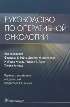 Руководство по оперативной онкологии