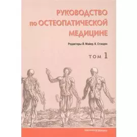 Руководство по остеопатической медицине. Том 1