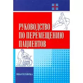 Руководство по перемещению пациентов