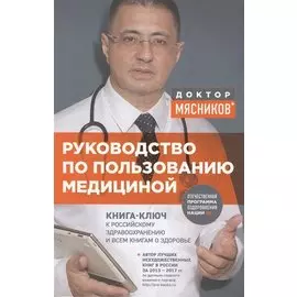 Руководство по пользованию медициной (с автографом)