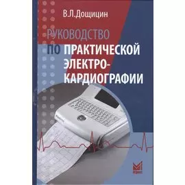 Руководство по практической электрокардиографии