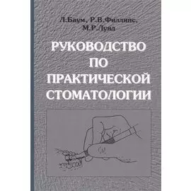 Руководство по практической стоматологии