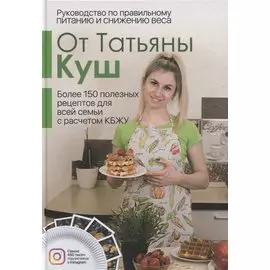 Руководство по правильному питанию и снижению веса