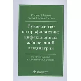 Руководство по профилактике инфекционных заболеваний в педиатрии