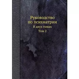Руководство по психиатрии