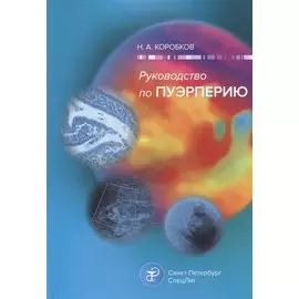 Руководство по пуэрперию