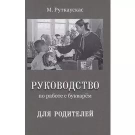 Руководство по работе с букварем для родителей