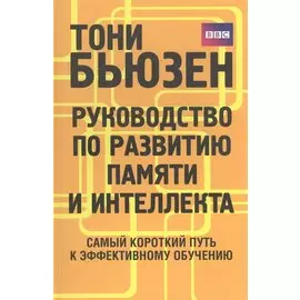 Руководство по развитию памяти и интеллекта