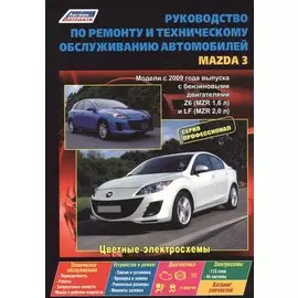 Руководство по ремонту и т/о авто. Mazda 3 Мод. с 2009 г. вып. с бенз. двигат. (мПрофессионал)