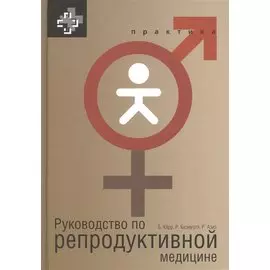 Руководство по репродуктивной медицине