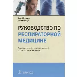 Руководство по респираторной медицине