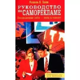 Руководство по саморекламе